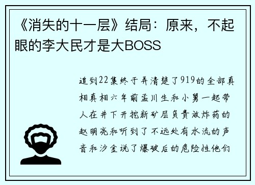 《消失的十一层》结局：原来，不起眼的李大民才是大BOSS