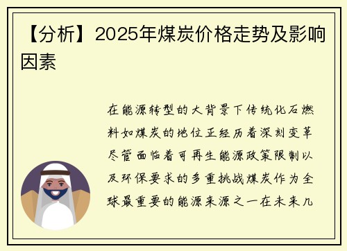 【分析】2025年煤炭价格走势及影响因素