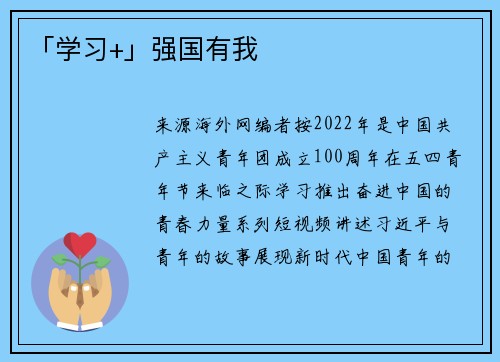 「学习+」强国有我