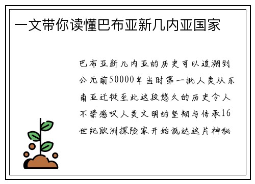 一文带你读懂巴布亚新几内亚国家