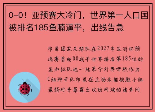 0-0！亚预赛大冷门，世界第一人口国被排名185鱼腩逼平，出线告急