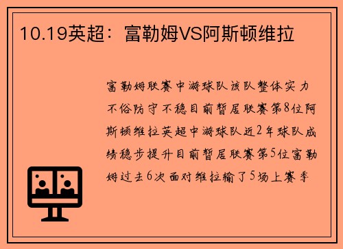 10.19英超：富勒姆VS阿斯顿维拉