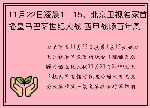 11月22日凌晨1：15，北京卫视独家首播皇马巴萨世纪大战 西甲战场百年恩怨再度上演