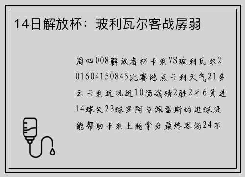14日解放杯：玻利瓦尔客战孱弱
