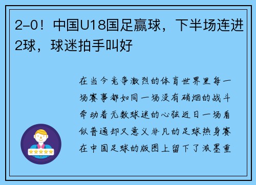 2-0！中国U18国足赢球，下半场连进2球，球迷拍手叫好