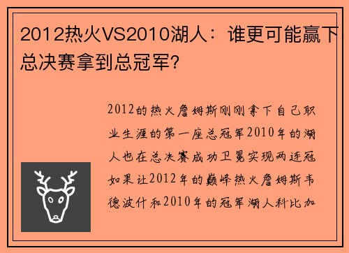 2012热火VS2010湖人：谁更可能赢下总决赛拿到总冠军？