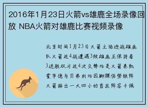 2016年1月23日火箭vs雄鹿全场录像回放 NBA火箭对雄鹿比赛视频录像