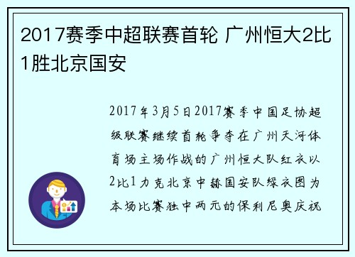 2017赛季中超联赛首轮 广州恒大2比1胜北京国安