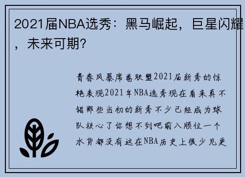 2021届NBA选秀：黑马崛起，巨星闪耀，未来可期？