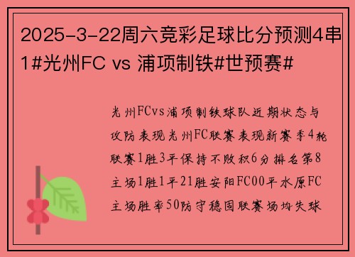 2025-3-22周六竞彩足球比分预测4串1#光州FC vs 浦项制铁#世预赛#