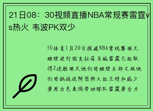 21日08：30视频直播NBA常规赛雷霆vs热火 韦波PK双少