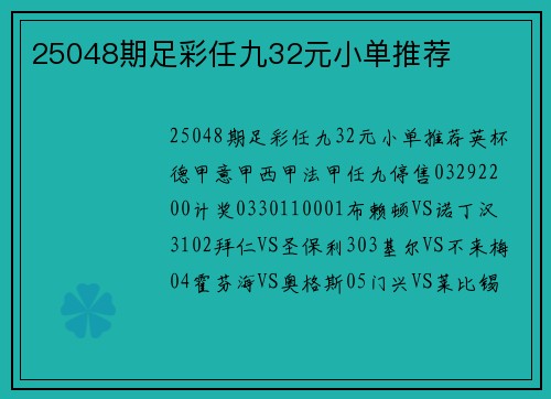25048期足彩任九32元小单推荐