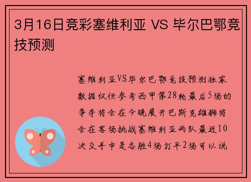 3月16日竞彩塞维利亚 VS 毕尔巴鄂竞技预测