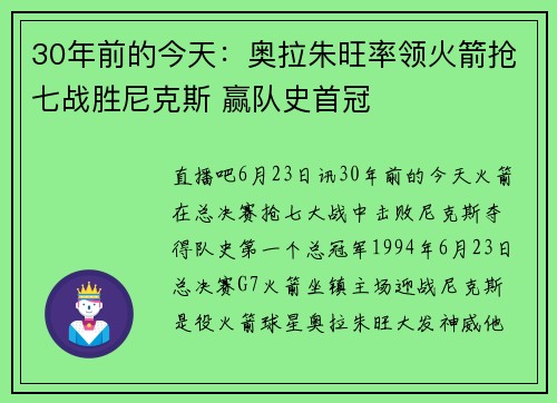 30年前的今天：奥拉朱旺率领火箭抢七战胜尼克斯 赢队史首冠