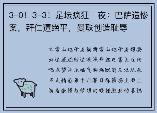 3-0！3-3！足坛疯狂一夜：巴萨造惨案，拜仁遭绝平，曼联创造耻辱