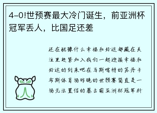 4-0!世预赛最大冷门诞生，前亚洲杯冠军丢人，比国足还差