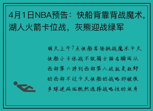 4月1日NBA预告：快船背靠背战魔术,湖人火箭卡位战，灰熊迎战绿军