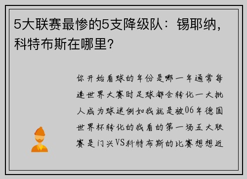 5大联赛最惨的5支降级队：锡耶纳，科特布斯在哪里？