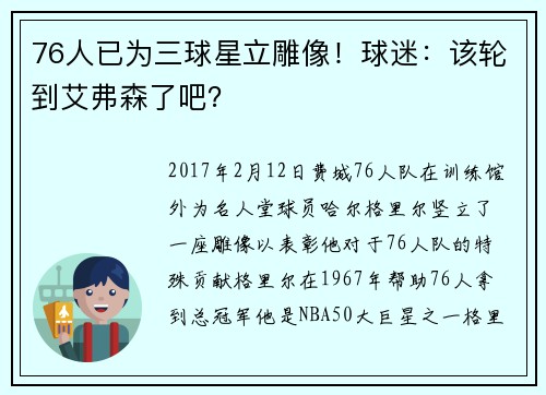 76人已为三球星立雕像！球迷：该轮到艾弗森了吧？