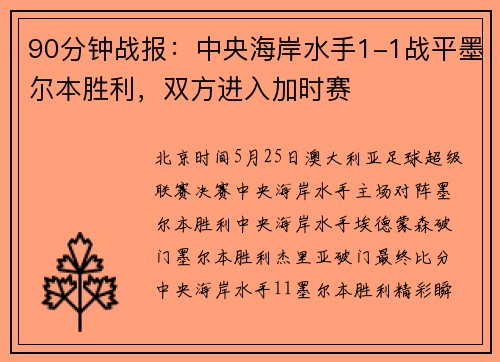 90分钟战报：中央海岸水手1-1战平墨尔本胜利，双方进入加时赛