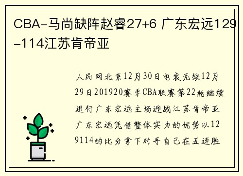 CBA-马尚缺阵赵睿27+6 广东宏远129-114江苏肯帝亚