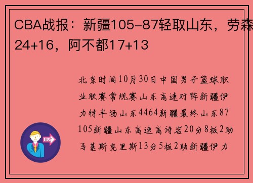 CBA战报：新疆105-87轻取山东，劳森24+16，阿不都17+13