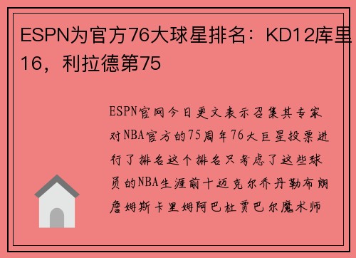 ESPN为官方76大球星排名：KD12库里16，利拉德第75