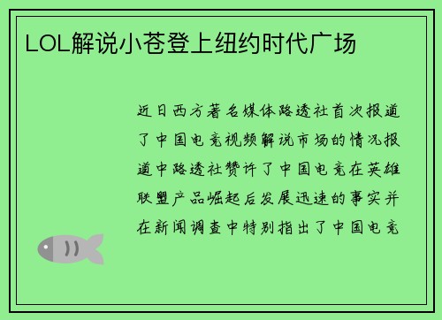 LOL解说小苍登上纽约时代广场