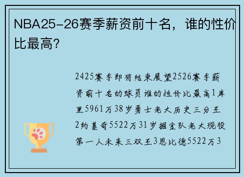 NBA25-26赛季薪资前十名，谁的性价比最高？