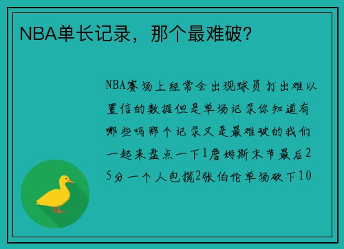 NBA单长记录，那个最难破？
