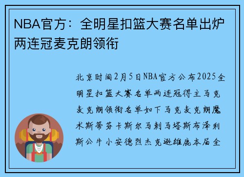 NBA官方：全明星扣篮大赛名单出炉 两连冠麦克朗领衔
