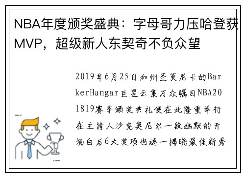 NBA年度颁奖盛典：字母哥力压哈登获MVP，超级新人东契奇不负众望