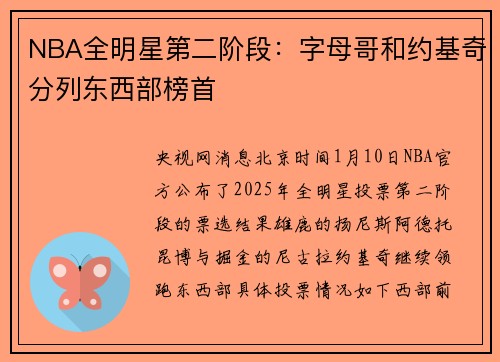 NBA全明星第二阶段：字母哥和约基奇分列东西部榜首