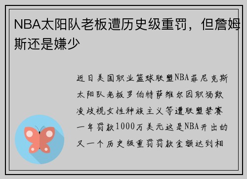 NBA太阳队老板遭历史级重罚，但詹姆斯还是嫌少