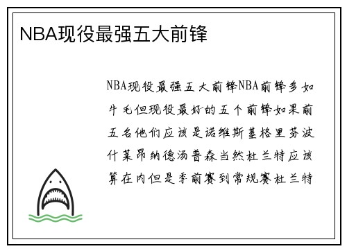 NBA现役最强五大前锋