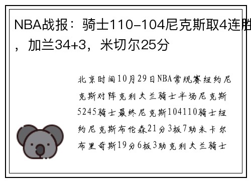 NBA战报：骑士110-104尼克斯取4连胜，加兰34+3，米切尔25分