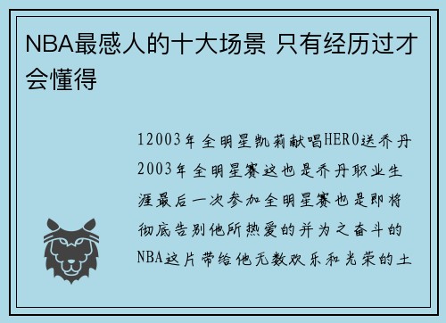 NBA最感人的十大场景 只有经历过才会懂得