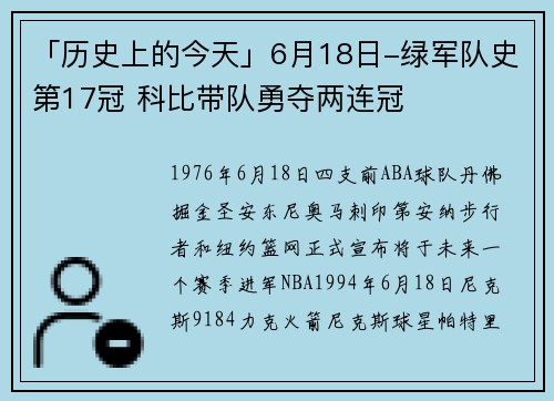 「历史上的今天」6月18日-绿军队史第17冠 科比带队勇夺两连冠