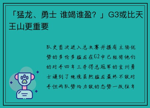 「猛龙、勇士 谁竭谁盈？」G3或比天王山更重要