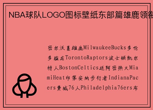NBA球队LOGO图标壁纸东部篇雄鹿领衔