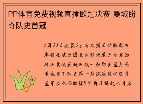PP体育免费视频直播欧冠决赛 曼城盼夺队史首冠