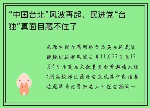 “中国台北”风波再起，民进党“台独”真面目藏不住了