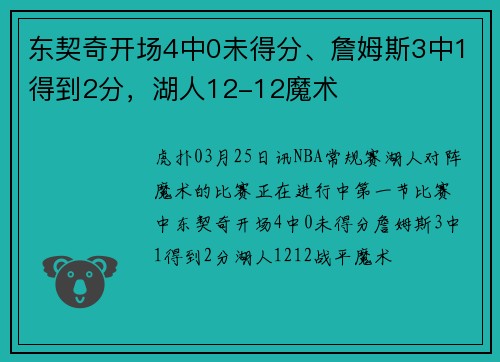 东契奇开场4中0未得分、詹姆斯3中1得到2分，湖人12-12魔术