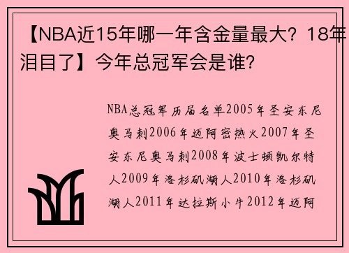 【NBA近15年哪一年含金量最大？18年泪目了】今年总冠军会是谁？