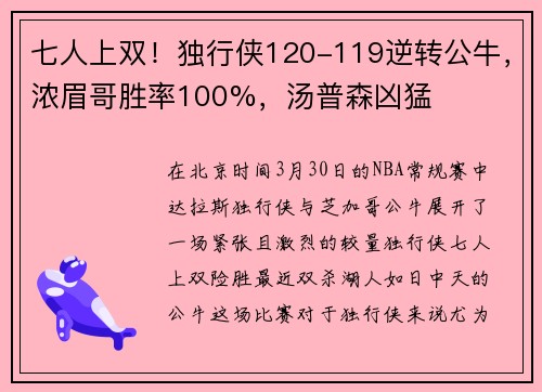 七人上双！独行侠120-119逆转公牛，浓眉哥胜率100%，汤普森凶猛