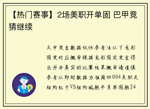 【热门赛事】2场美职开单固 巴甲竞猜继续