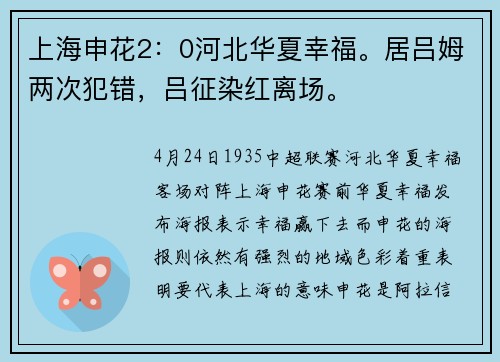 上海申花2：0河北华夏幸福。居吕姆两次犯错，吕征染红离场。