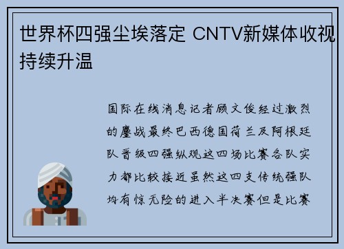 世界杯四强尘埃落定 CNTV新媒体收视持续升温