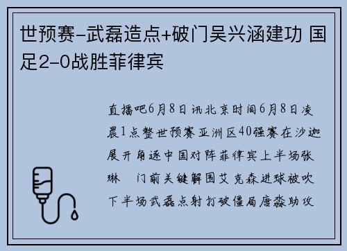世预赛-武磊造点+破门吴兴涵建功 国足2-0战胜菲律宾
