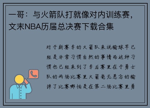 一哥：与火箭队打就像对内训练赛，文末NBA历届总决赛下载合集